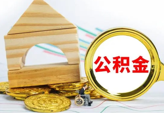 迪庆公积金封存取流程（住房公积金封存提取流程）